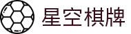 星空棋牌游戏(中国)官方网站 - Xingkong BOARD Games